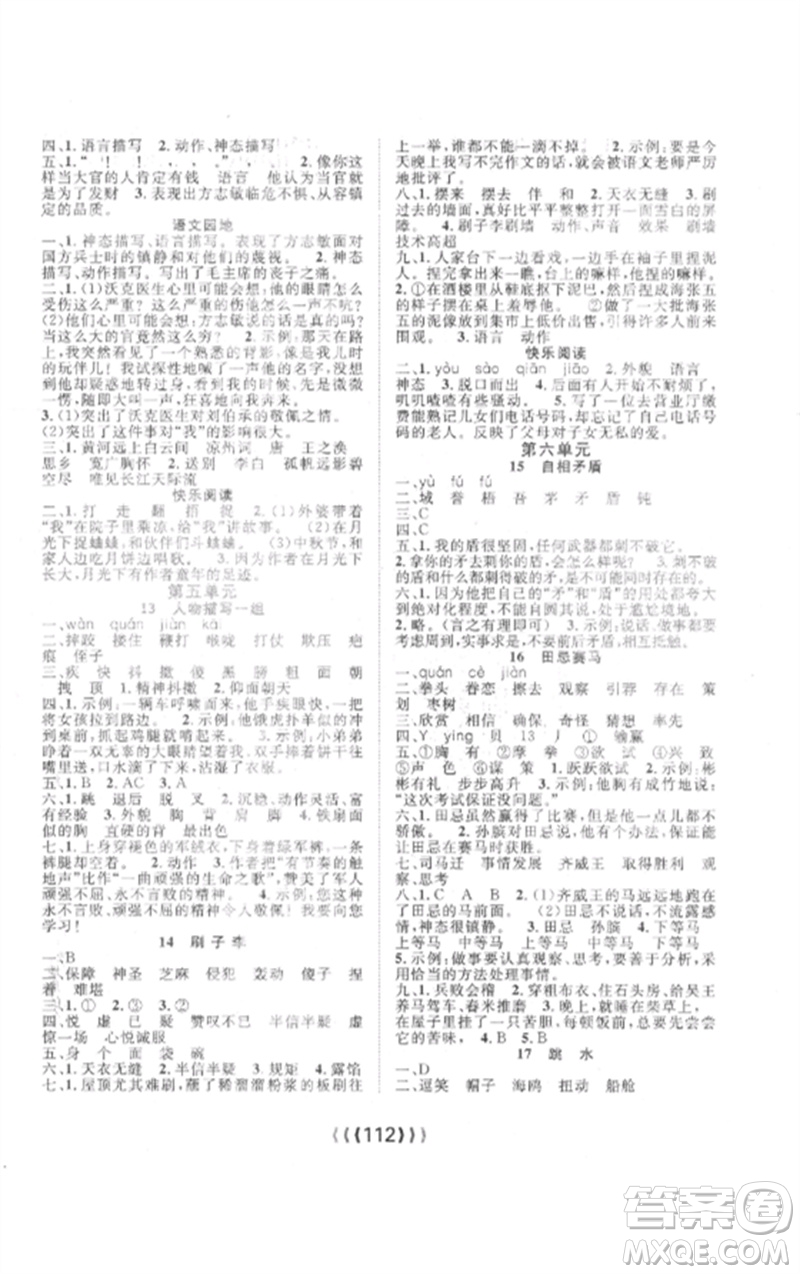 長江少年兒童出版社2023優(yōu)質(zhì)課堂導(dǎo)學(xué)案五年級語文下冊人教版參考答案