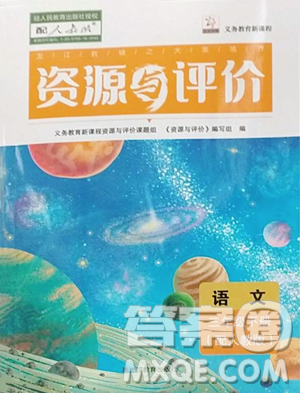 黑龍江教育出版社2023資源與評(píng)價(jià)三年級(jí)下冊(cè)語文人教版大慶專版參考答案