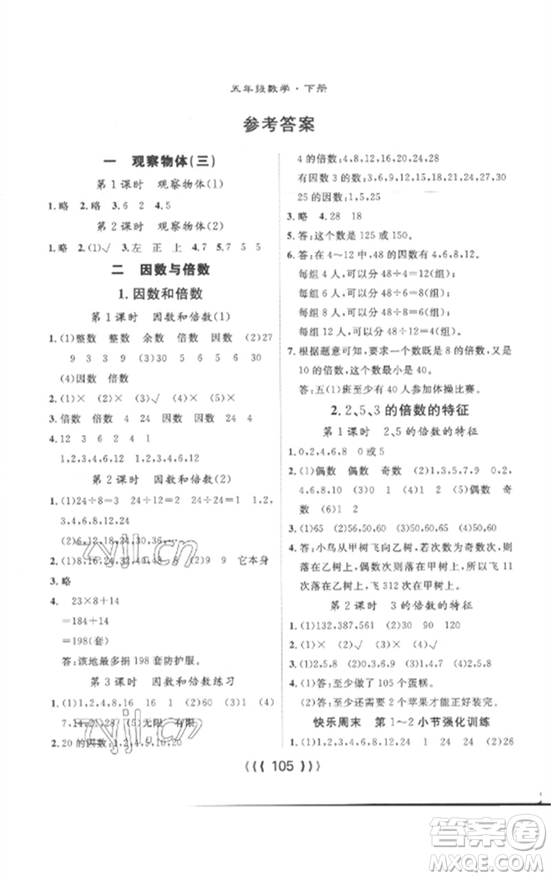 長江少年兒童出版社2023優(yōu)質(zhì)課堂導(dǎo)學(xué)案五年級數(shù)學(xué)下冊人教版參考答案