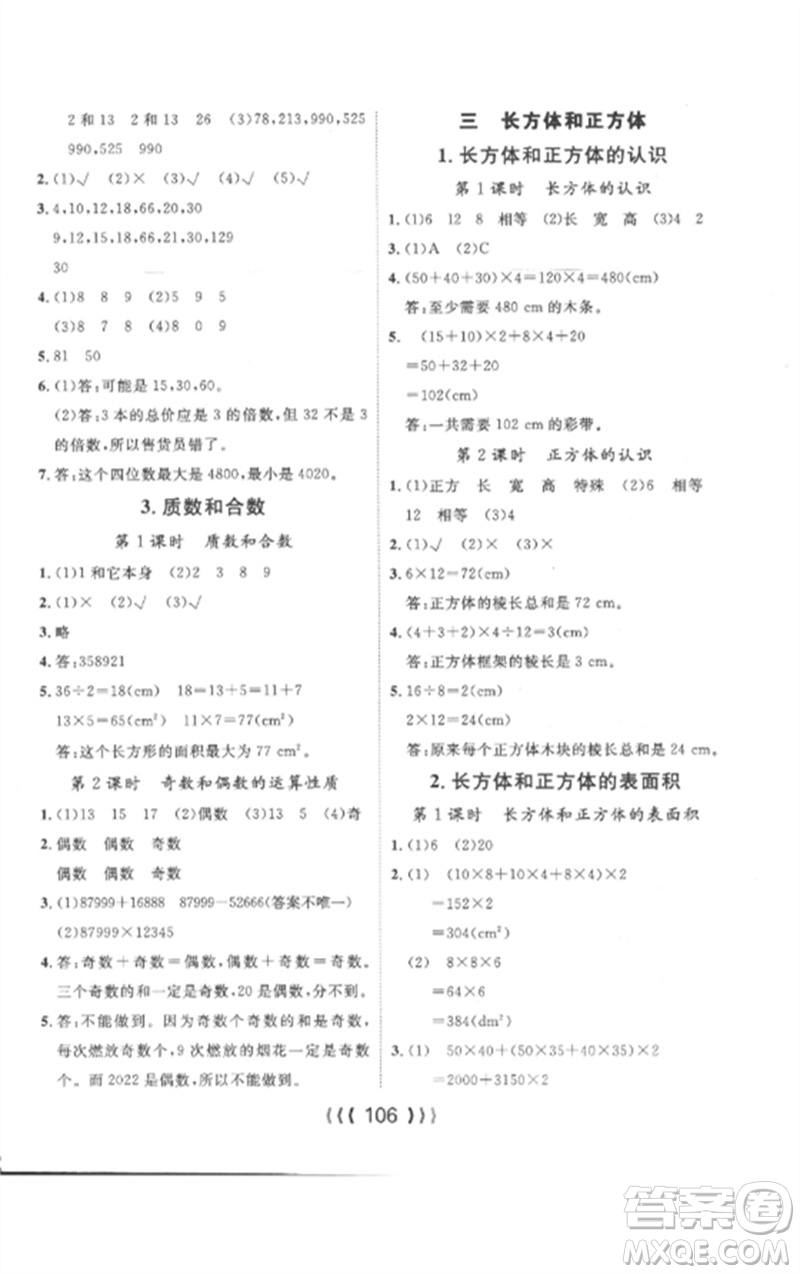 長江少年兒童出版社2023優(yōu)質(zhì)課堂導(dǎo)學(xué)案五年級數(shù)學(xué)下冊人教版參考答案