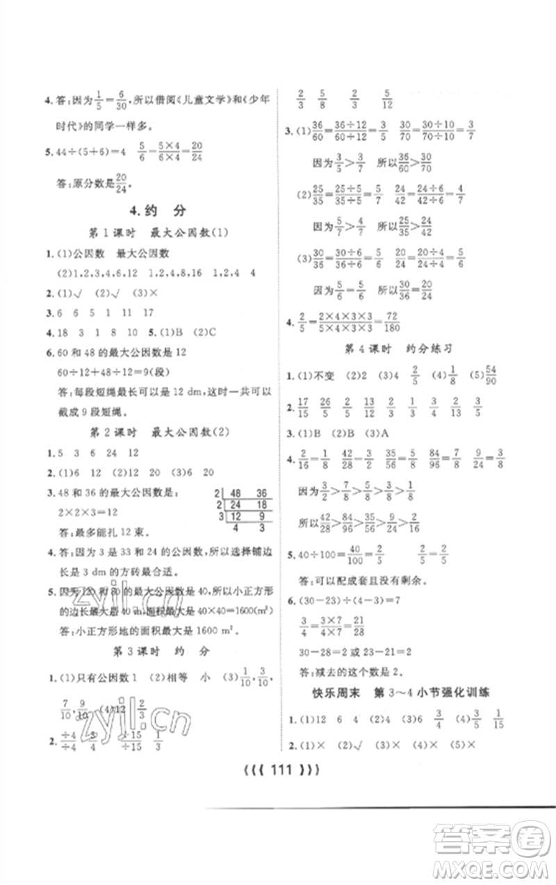 長江少年兒童出版社2023優(yōu)質(zhì)課堂導(dǎo)學(xué)案五年級數(shù)學(xué)下冊人教版參考答案