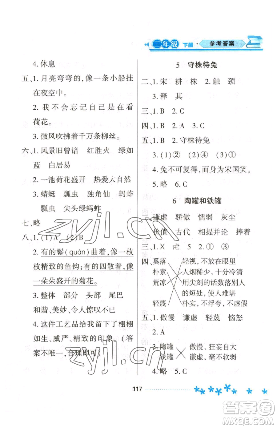 黑龍江教育出版社2023資源與評(píng)價(jià)三年級(jí)下冊(cè)語文人教版大慶專版參考答案