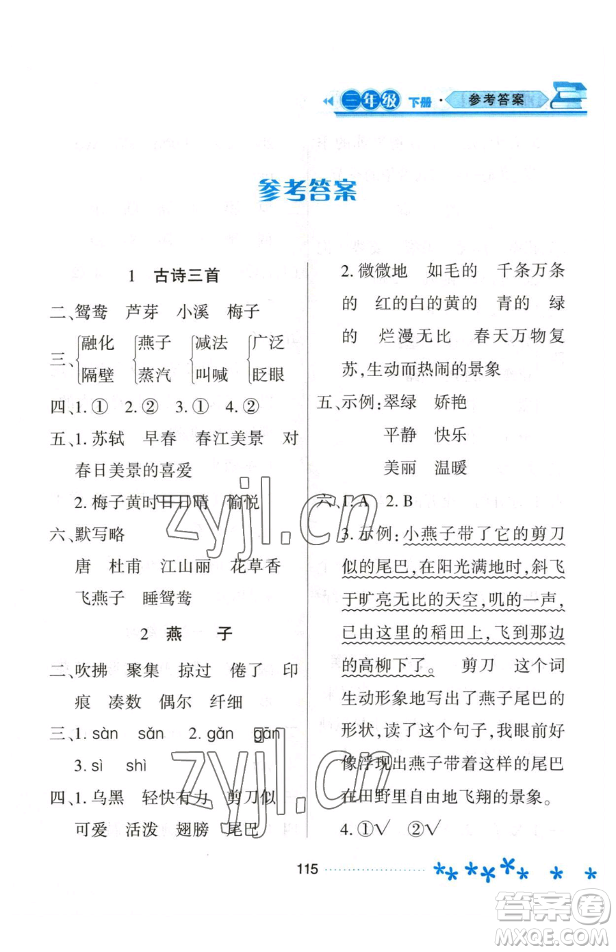 黑龍江教育出版社2023資源與評(píng)價(jià)三年級(jí)下冊(cè)語文人教版大慶專版參考答案