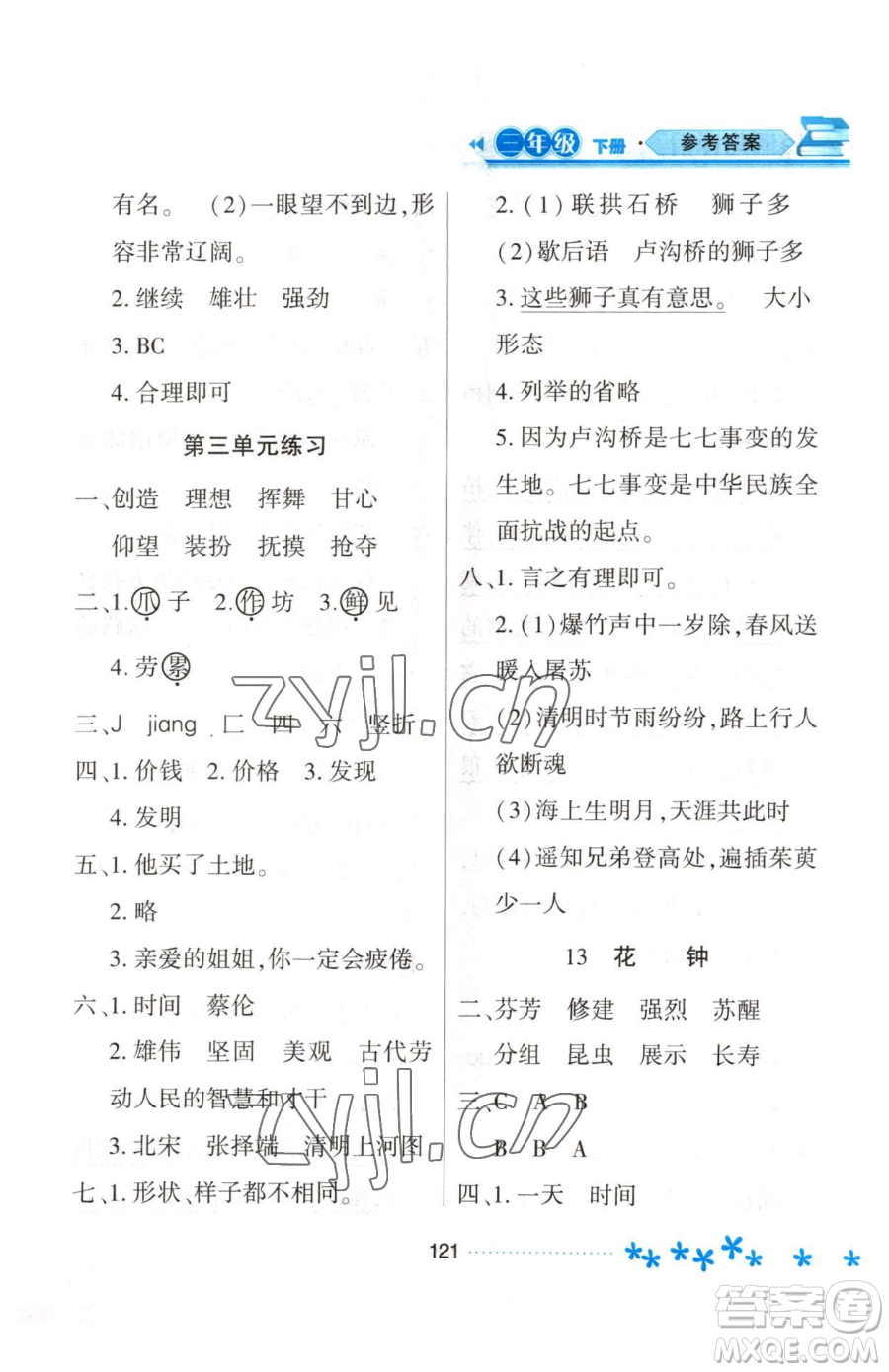 黑龍江教育出版社2023資源與評(píng)價(jià)三年級(jí)下冊(cè)語文人教版大慶專版參考答案