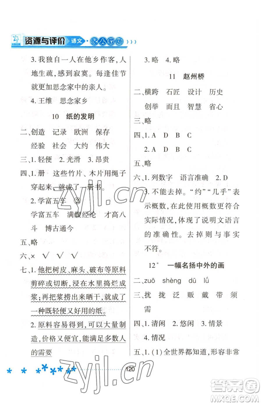 黑龍江教育出版社2023資源與評(píng)價(jià)三年級(jí)下冊(cè)語文人教版大慶專版參考答案