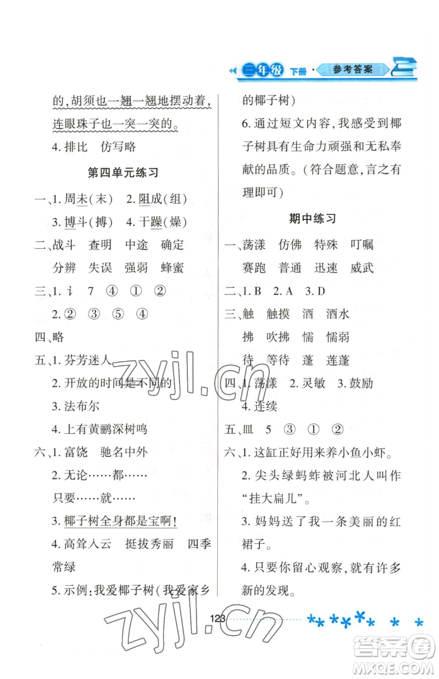 黑龍江教育出版社2023資源與評(píng)價(jià)三年級(jí)下冊(cè)語文人教版大慶專版參考答案