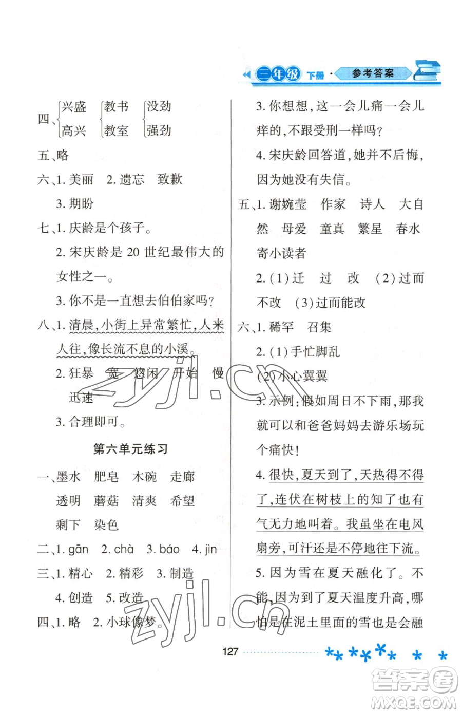 黑龍江教育出版社2023資源與評(píng)價(jià)三年級(jí)下冊(cè)語文人教版大慶專版參考答案