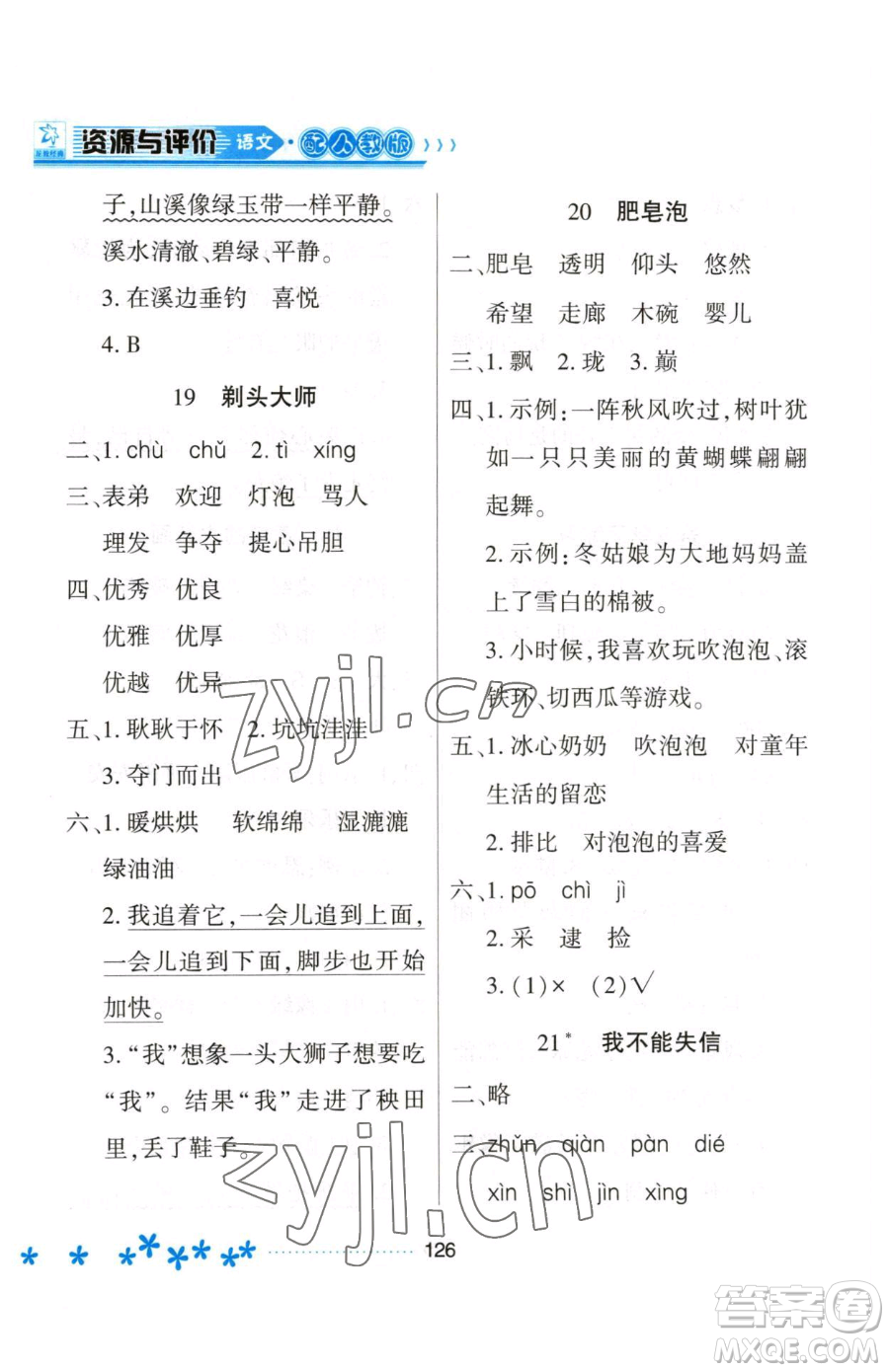 黑龍江教育出版社2023資源與評(píng)價(jià)三年級(jí)下冊(cè)語文人教版大慶專版參考答案