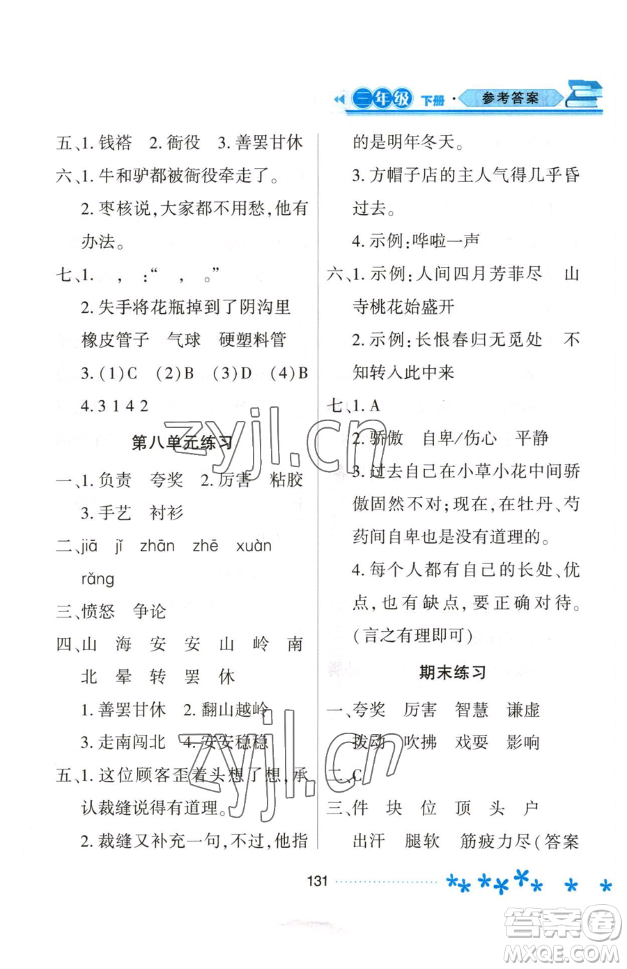 黑龍江教育出版社2023資源與評(píng)價(jià)三年級(jí)下冊(cè)語文人教版大慶專版參考答案