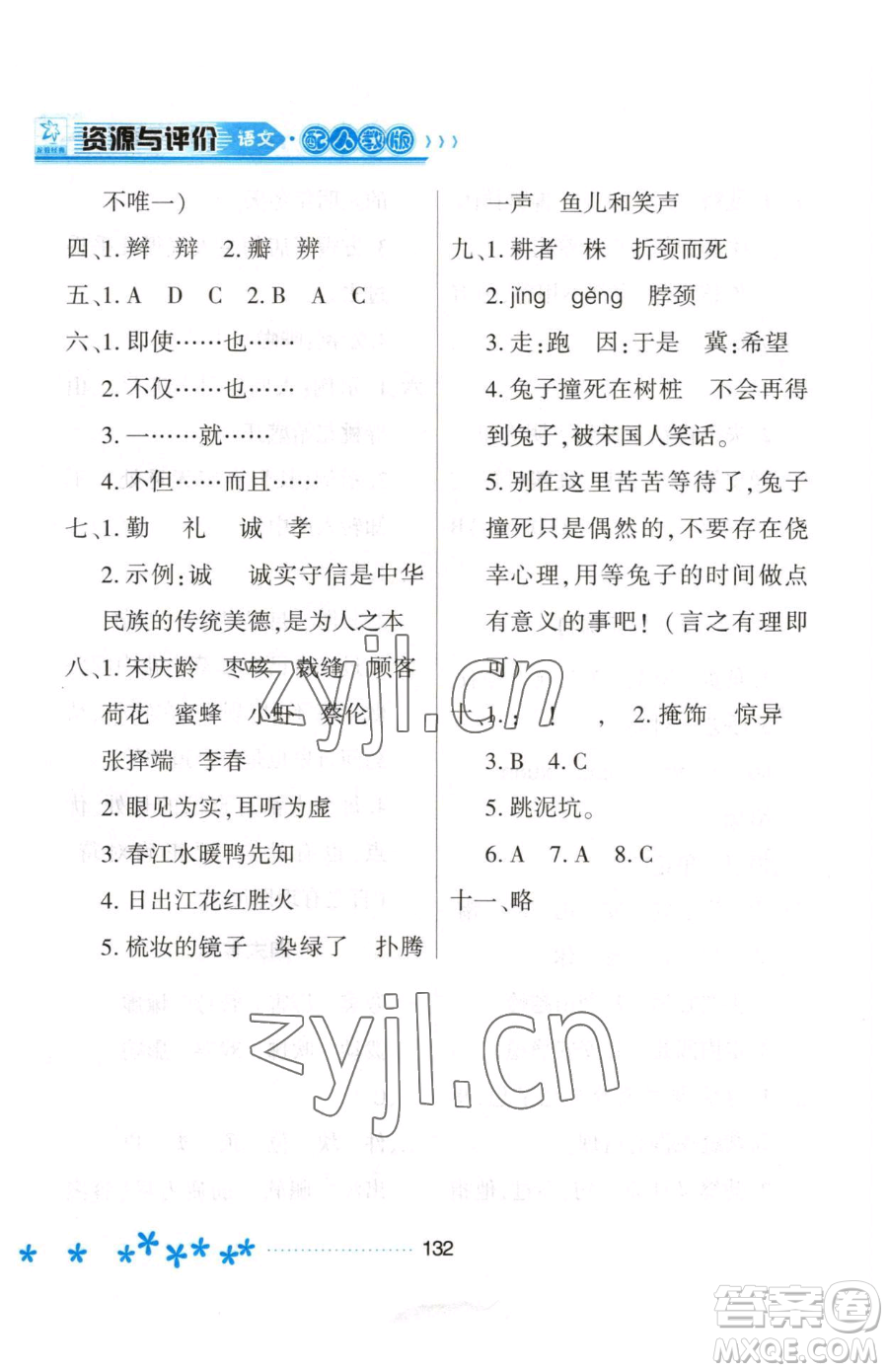 黑龍江教育出版社2023資源與評(píng)價(jià)三年級(jí)下冊(cè)語文人教版大慶專版參考答案