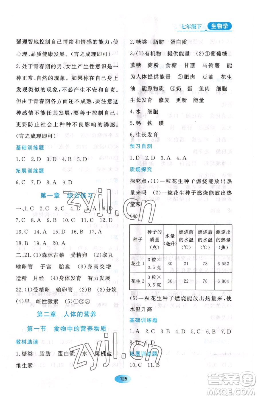 黑龍江教育出版社2023資源與評價七年級下冊生物人教版大慶專版參考答案