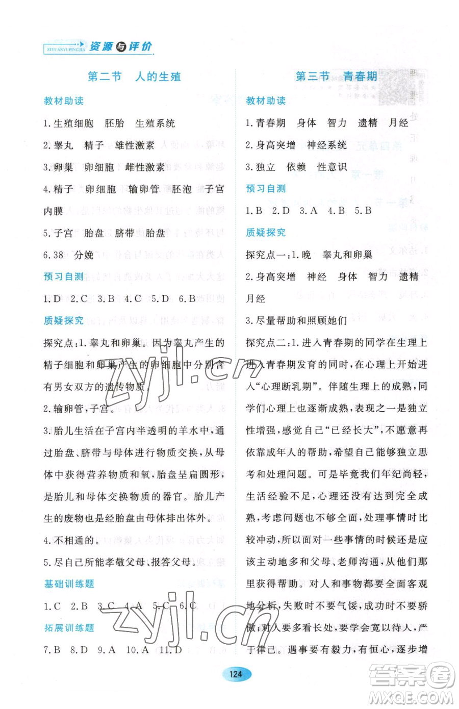 黑龍江教育出版社2023資源與評價七年級下冊生物人教版大慶專版參考答案