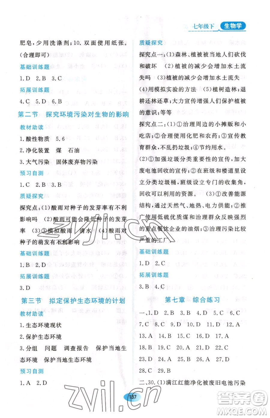 黑龍江教育出版社2023資源與評價七年級下冊生物人教版大慶專版參考答案