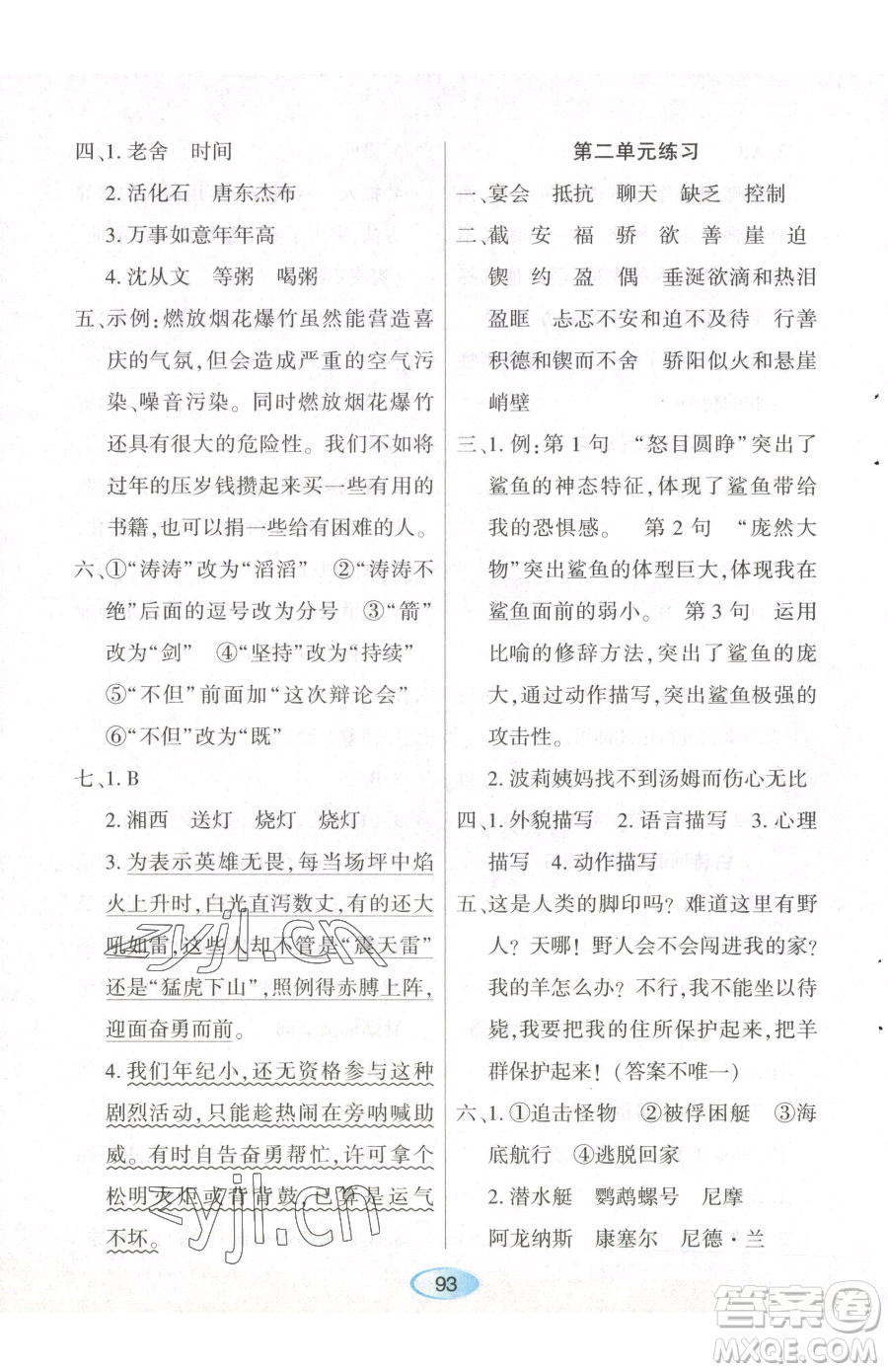 黑龍江教育出版社2023資源與評(píng)價(jià)六年級(jí)下冊(cè)語文人教版參考答案
