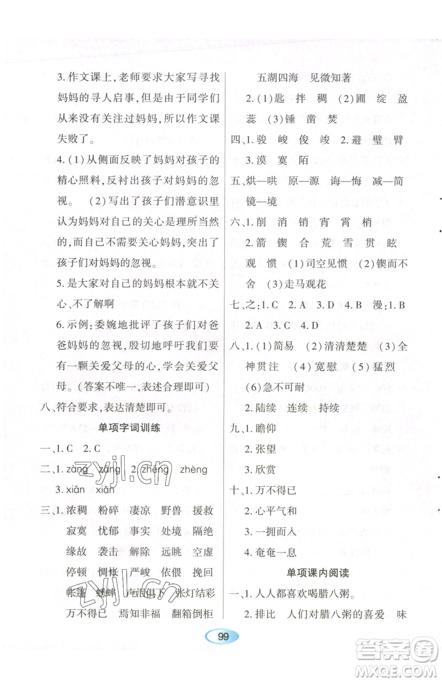黑龍江教育出版社2023資源與評(píng)價(jià)六年級(jí)下冊(cè)語文人教版參考答案