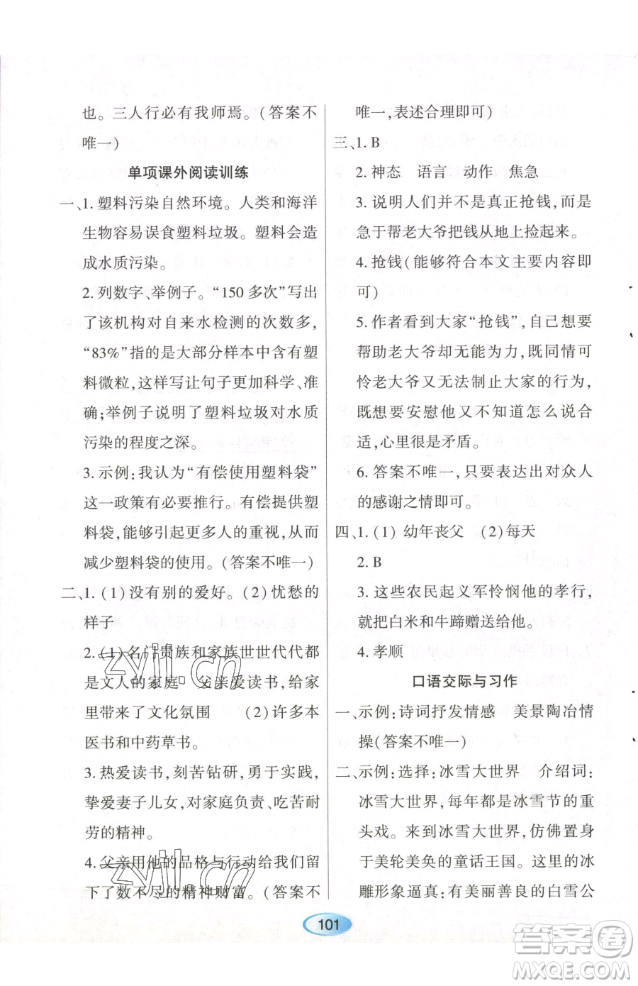 黑龍江教育出版社2023資源與評(píng)價(jià)六年級(jí)下冊(cè)語文人教版參考答案