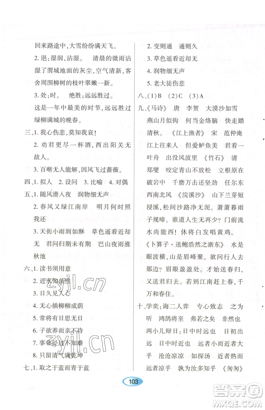 黑龍江教育出版社2023資源與評(píng)價(jià)六年級(jí)下冊(cè)語文人教版參考答案