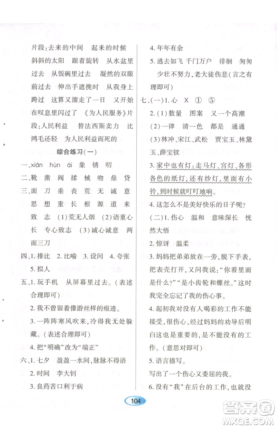 黑龍江教育出版社2023資源與評(píng)價(jià)六年級(jí)下冊(cè)語文人教版參考答案