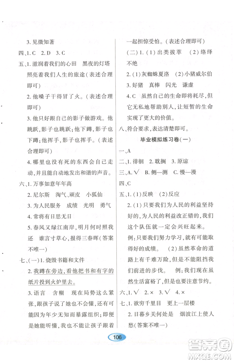 黑龍江教育出版社2023資源與評(píng)價(jià)六年級(jí)下冊(cè)語文人教版參考答案