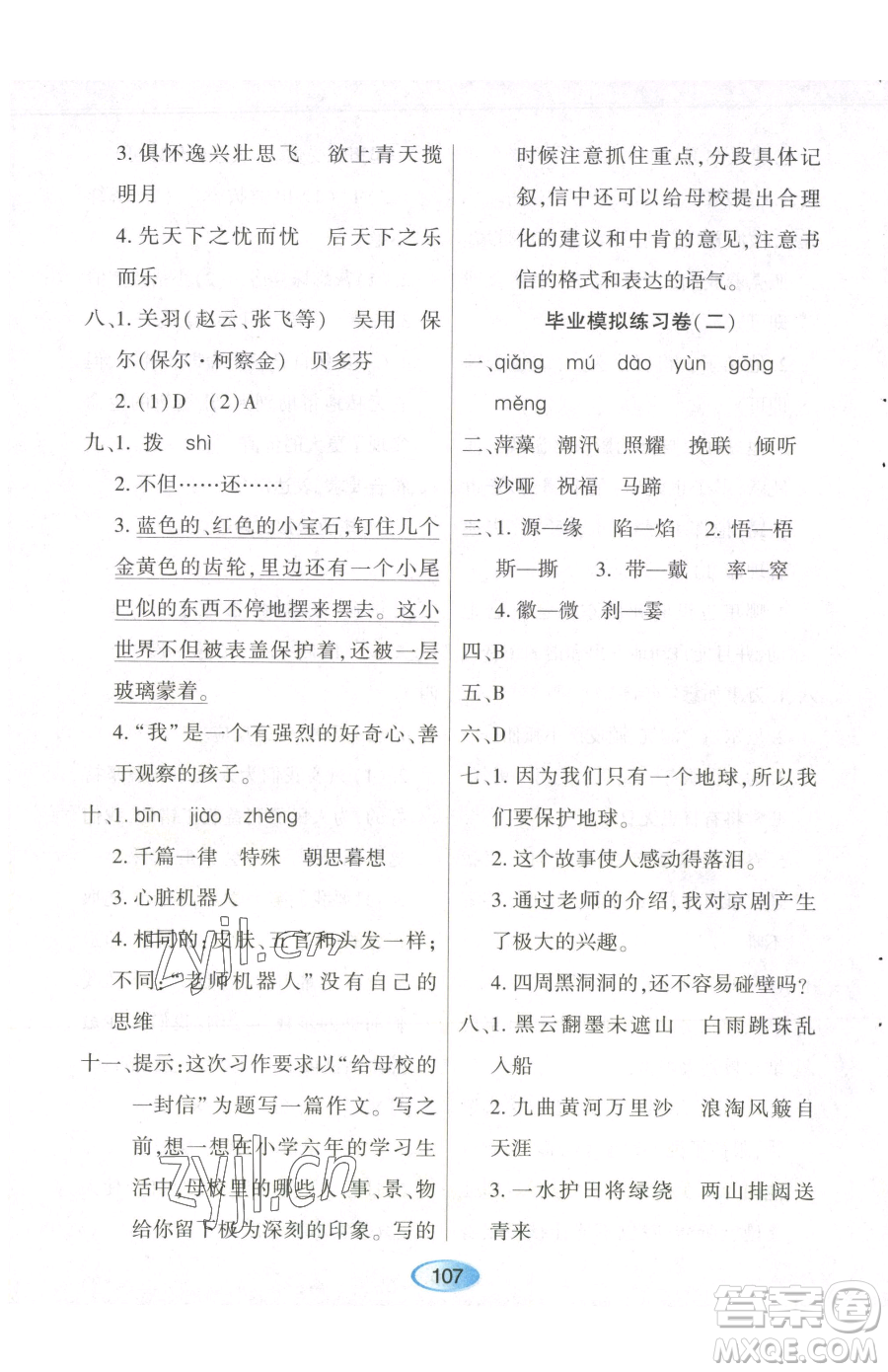 黑龍江教育出版社2023資源與評(píng)價(jià)六年級(jí)下冊(cè)語文人教版參考答案
