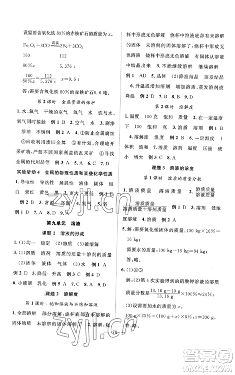 長江少年兒童出版社2023優(yōu)質課堂導學案B課后作業(yè)九年級化學下冊人教版參考答案