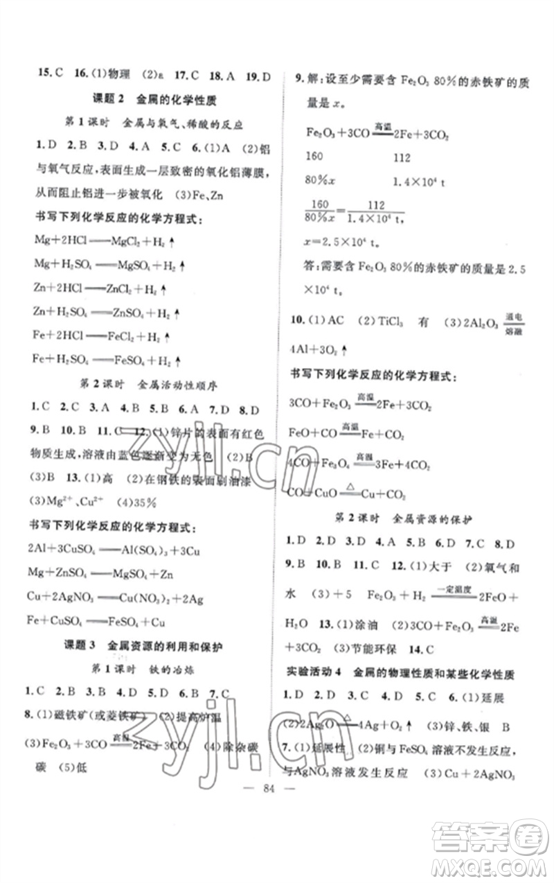 長江少年兒童出版社2023優(yōu)質課堂導學案B課后作業(yè)九年級化學下冊人教版參考答案