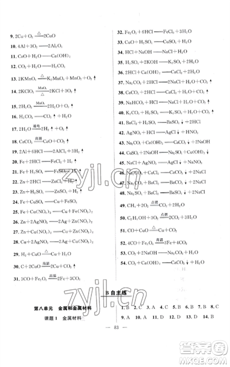 長江少年兒童出版社2023優(yōu)質課堂導學案B課后作業(yè)九年級化學下冊人教版參考答案
