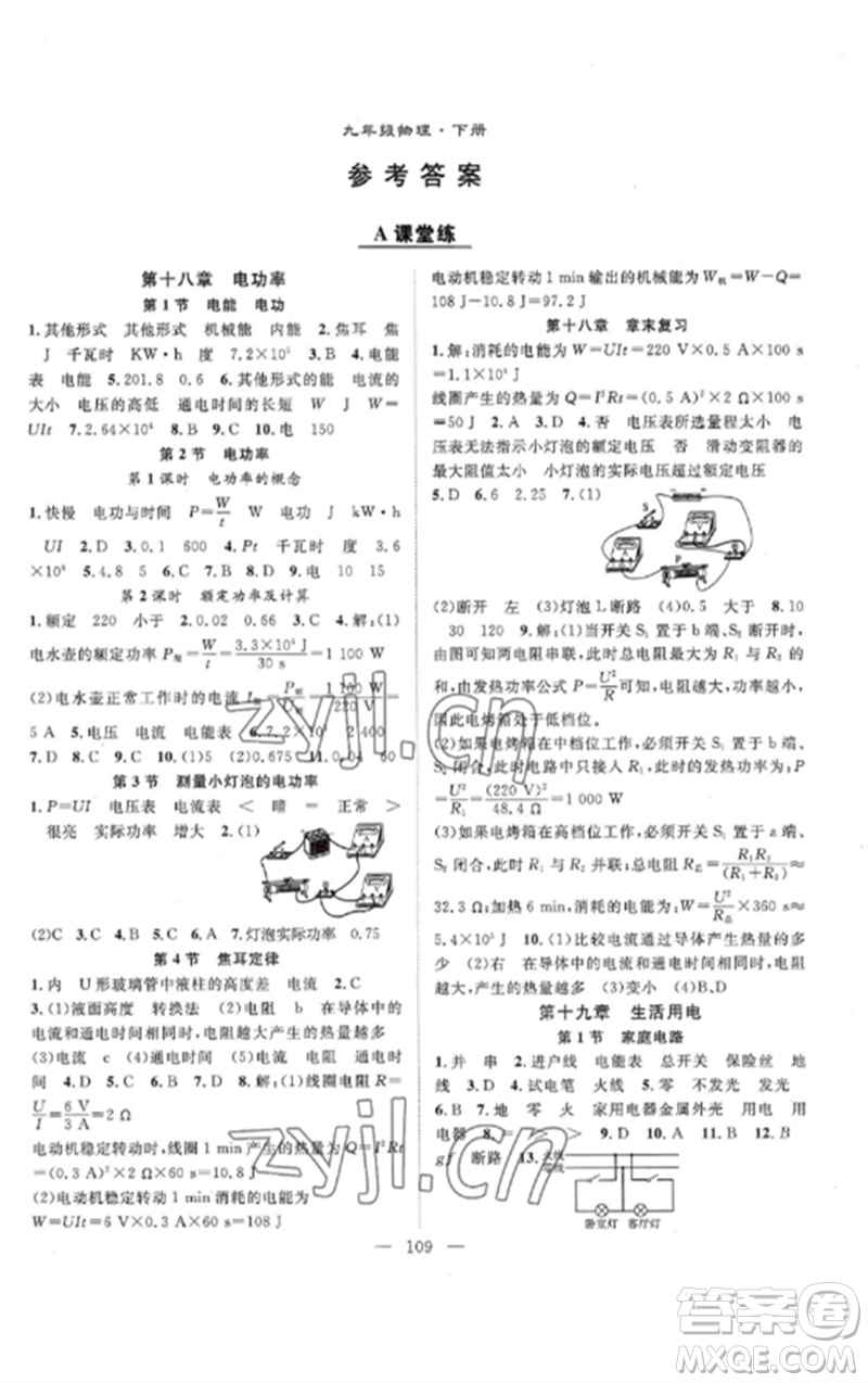 長江少年兒童出版社2023優(yōu)質(zhì)課堂導學案B課后作業(yè)九年級物理下冊人教版參考答案