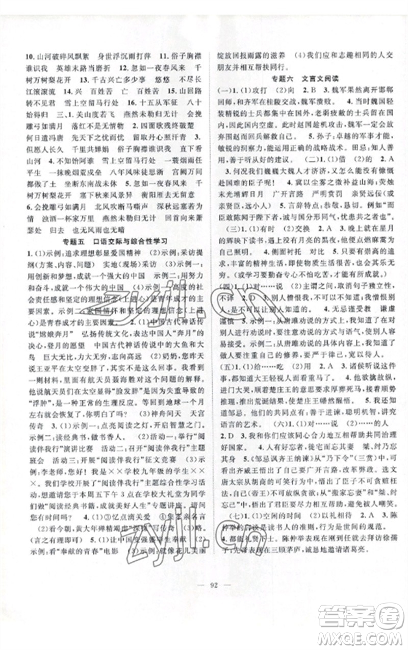 長江少年兒童出版社2023優(yōu)質(zhì)課堂導(dǎo)學(xué)案B課后作業(yè)九年級語文下冊人教版參考答案