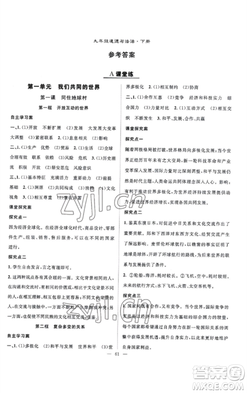長(zhǎng)江少年兒童出版社2023優(yōu)質(zhì)課堂導(dǎo)學(xué)案B課后作業(yè)九年級(jí)道德與法治下冊(cè)人教版參考答