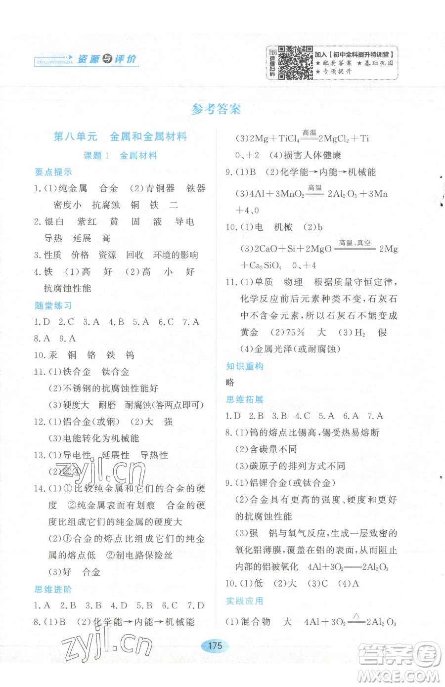 黑龍江教育出版社2023資源與評(píng)價(jià)九年級(jí)下冊(cè)化學(xué)人教版參考答案