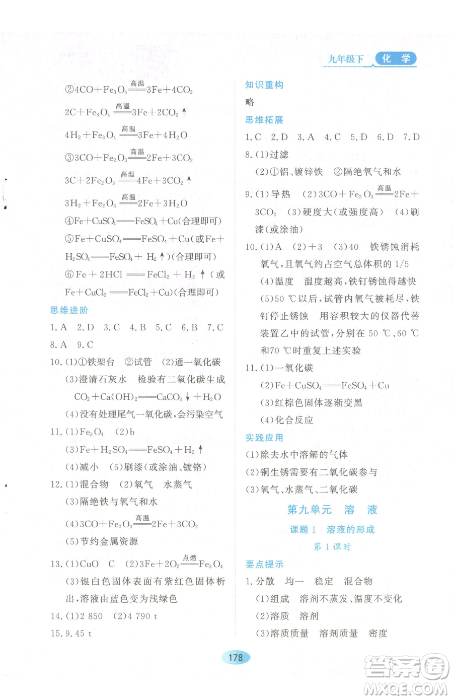 黑龍江教育出版社2023資源與評(píng)價(jià)九年級(jí)下冊(cè)化學(xué)人教版參考答案