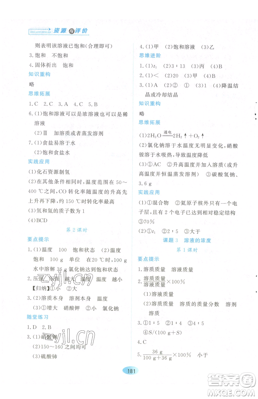 黑龍江教育出版社2023資源與評(píng)價(jià)九年級(jí)下冊(cè)化學(xué)人教版參考答案
