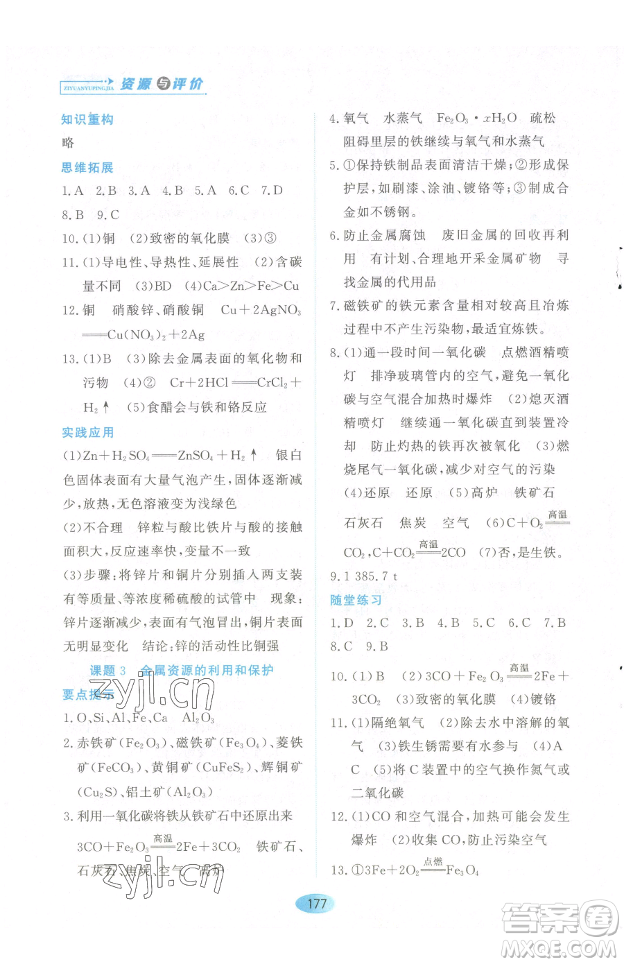 黑龍江教育出版社2023資源與評(píng)價(jià)九年級(jí)下冊(cè)化學(xué)人教版參考答案