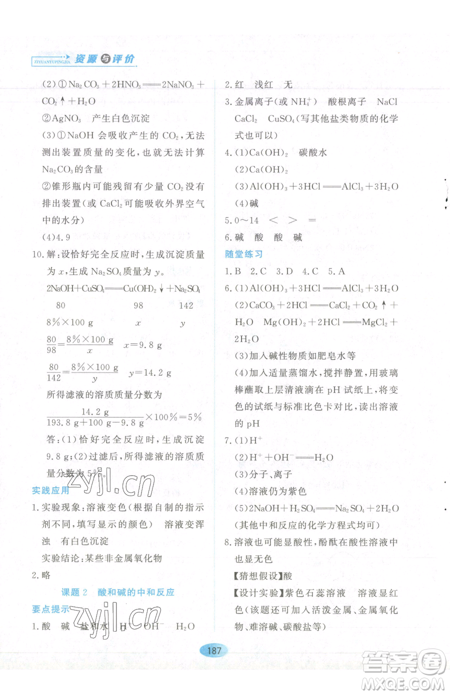 黑龍江教育出版社2023資源與評(píng)價(jià)九年級(jí)下冊(cè)化學(xué)人教版參考答案