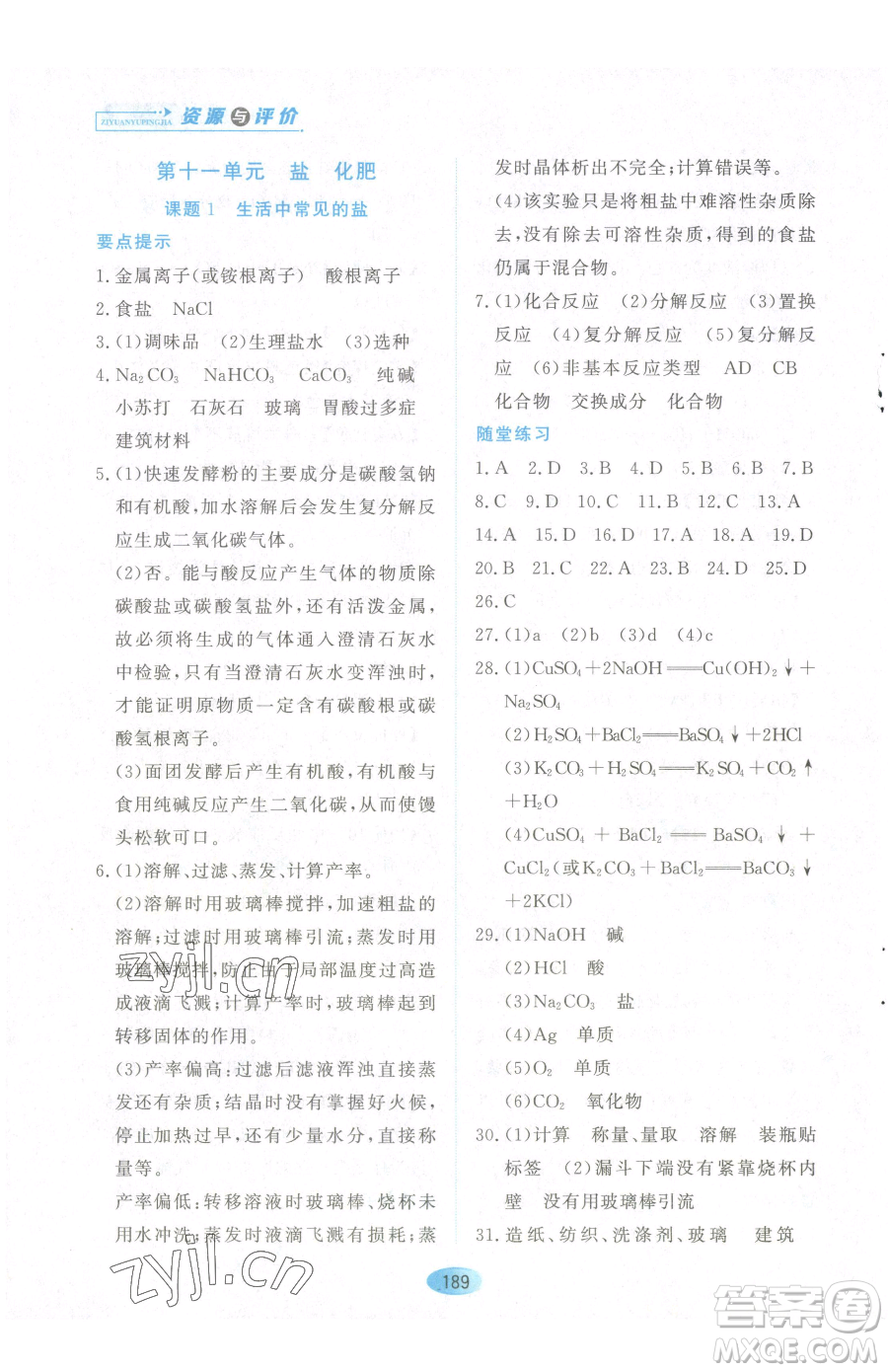 黑龍江教育出版社2023資源與評(píng)價(jià)九年級(jí)下冊(cè)化學(xué)人教版參考答案