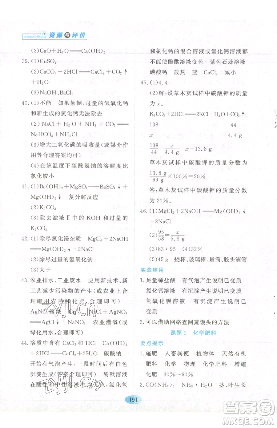 黑龍江教育出版社2023資源與評(píng)價(jià)九年級(jí)下冊(cè)化學(xué)人教版參考答案