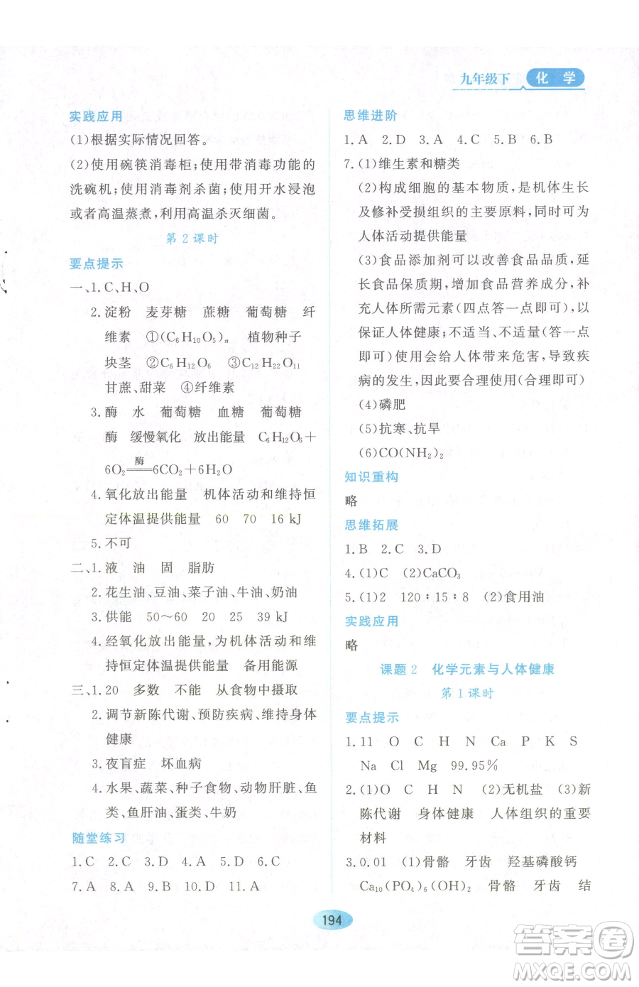 黑龍江教育出版社2023資源與評(píng)價(jià)九年級(jí)下冊(cè)化學(xué)人教版參考答案