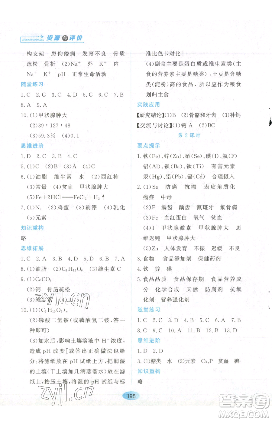 黑龍江教育出版社2023資源與評(píng)價(jià)九年級(jí)下冊(cè)化學(xué)人教版參考答案