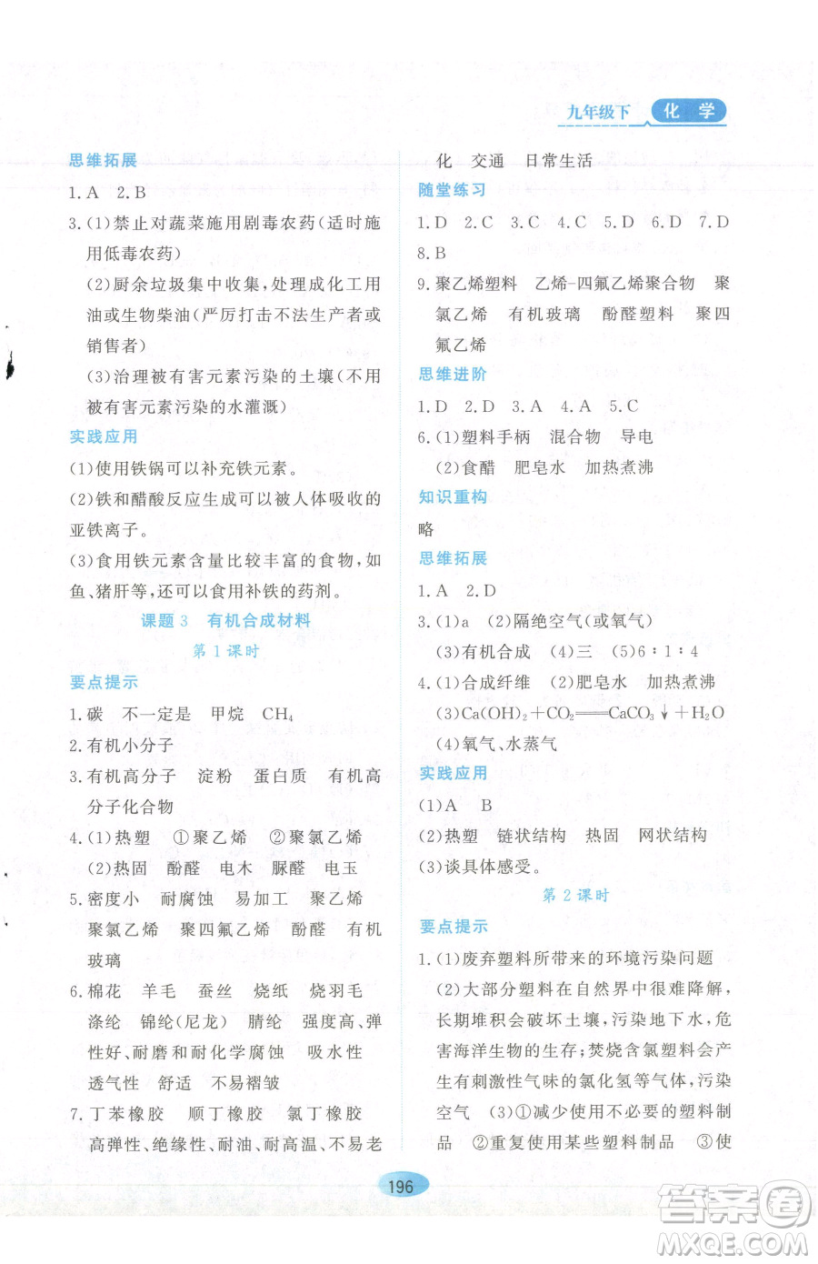 黑龍江教育出版社2023資源與評(píng)價(jià)九年級(jí)下冊(cè)化學(xué)人教版參考答案