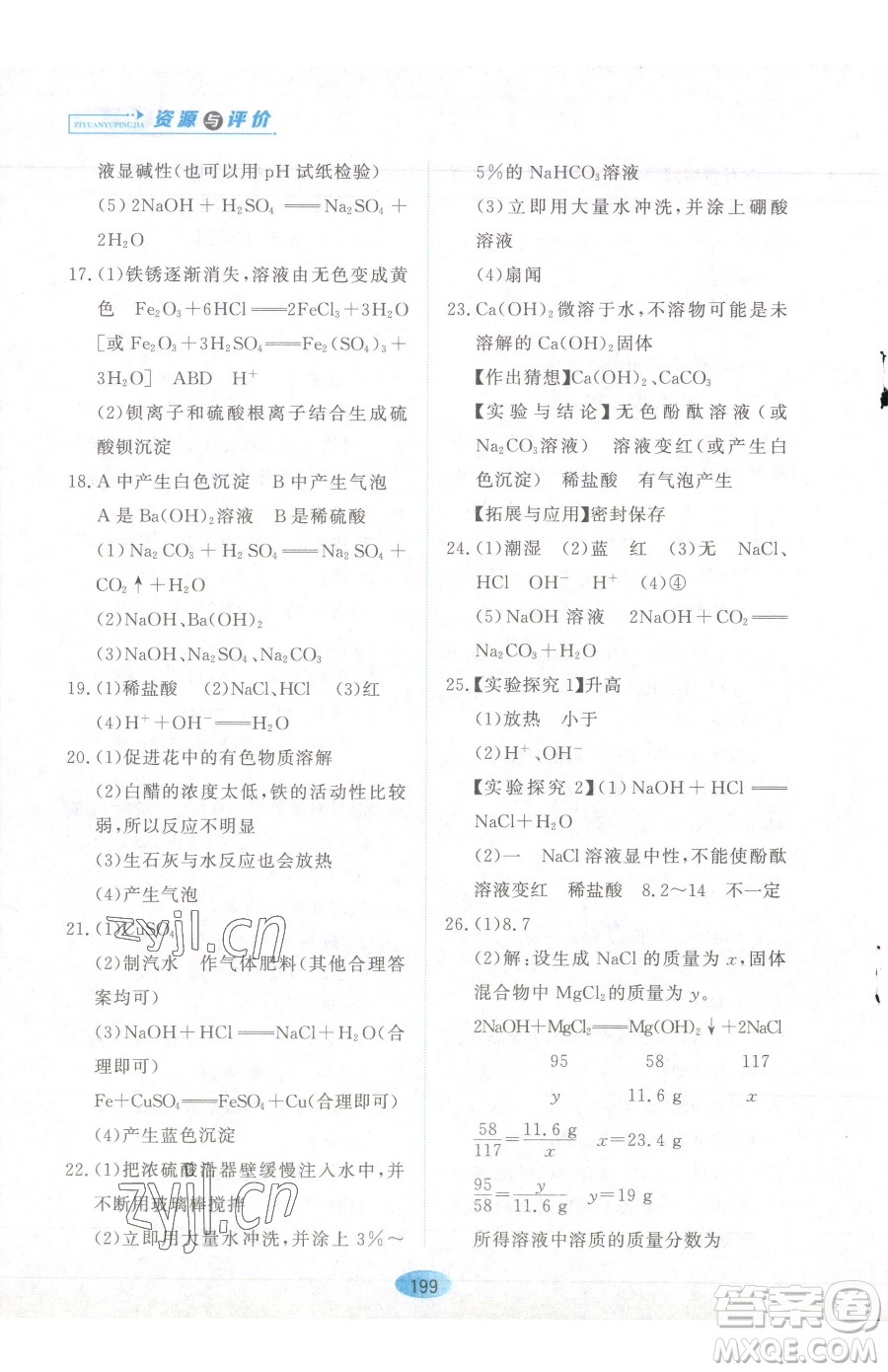 黑龍江教育出版社2023資源與評(píng)價(jià)九年級(jí)下冊(cè)化學(xué)人教版參考答案