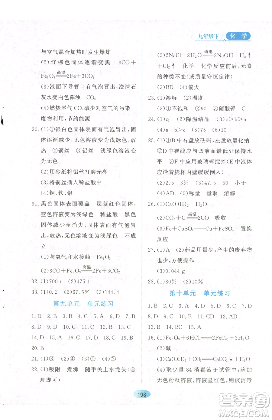 黑龍江教育出版社2023資源與評(píng)價(jià)九年級(jí)下冊(cè)化學(xué)人教版參考答案