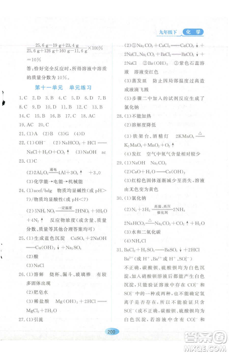 黑龍江教育出版社2023資源與評(píng)價(jià)九年級(jí)下冊(cè)化學(xué)人教版參考答案
