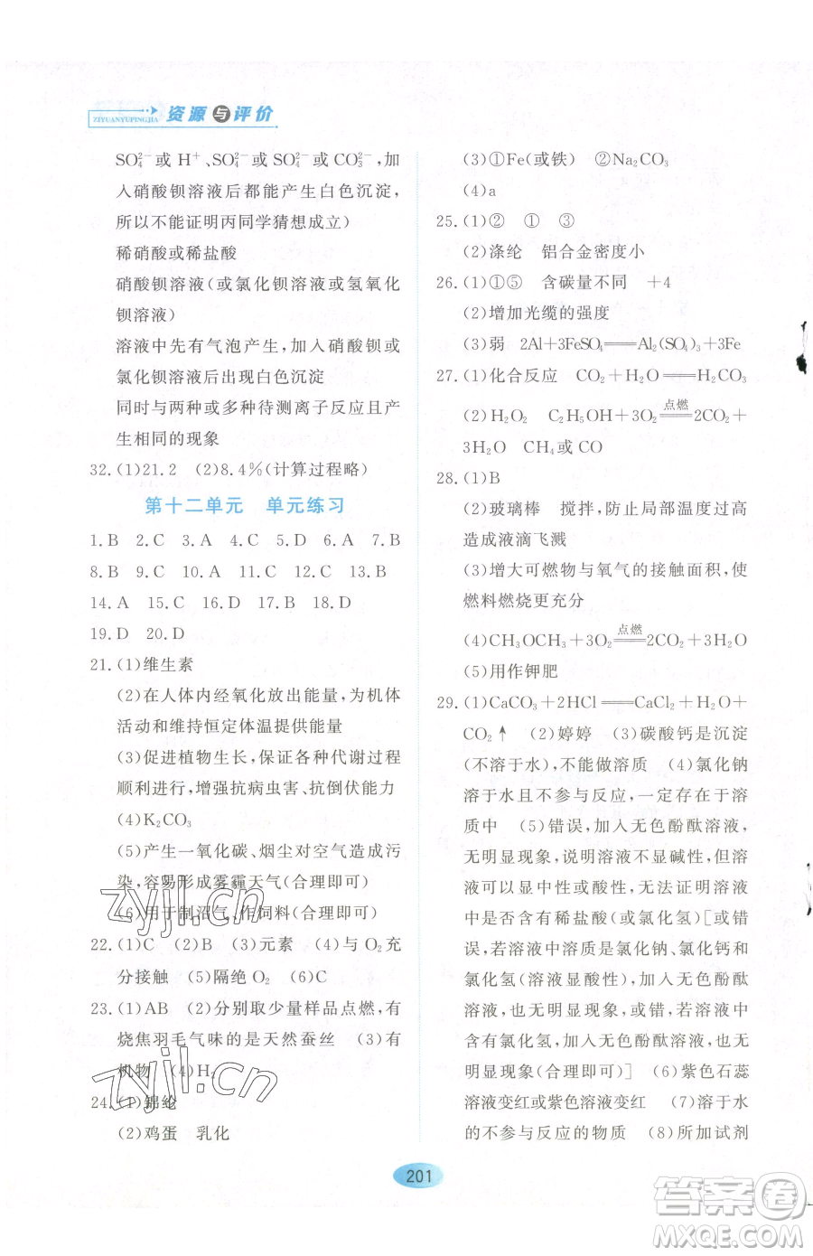 黑龍江教育出版社2023資源與評(píng)價(jià)九年級(jí)下冊(cè)化學(xué)人教版參考答案