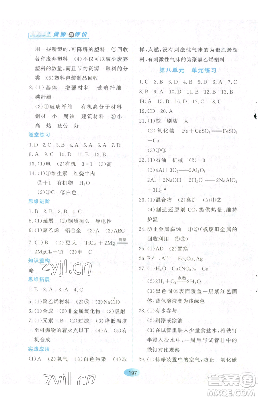 黑龍江教育出版社2023資源與評(píng)價(jià)九年級(jí)下冊(cè)化學(xué)人教版參考答案