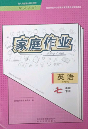 貴州人民出版社2023家庭作業(yè)七年級(jí)英語下冊(cè)人教版參考答案
