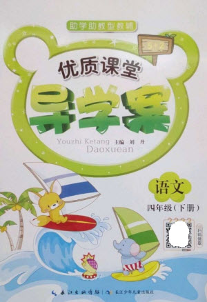 長江少年兒童出版社2023優(yōu)質課堂導學案四年級語文下冊人教版參考答案