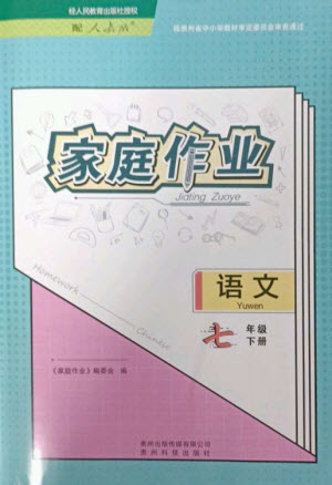 貴州科技出版社2023家庭作業(yè)七年級(jí)語(yǔ)文下冊(cè)人教版參考答案
