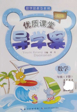 長(zhǎng)江少年兒童出版社2023優(yōu)質(zhì)課堂導(dǎo)學(xué)案二年級(jí)數(shù)學(xué)下冊(cè)人教版參考答案