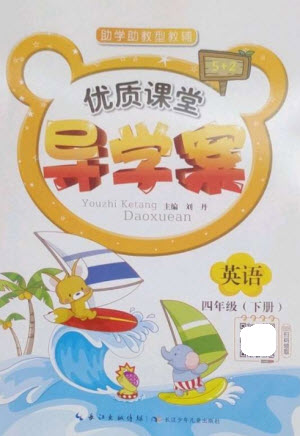 長江少年兒童出版社2023優(yōu)質(zhì)課堂導學案四年級英語下冊人教版參考答案